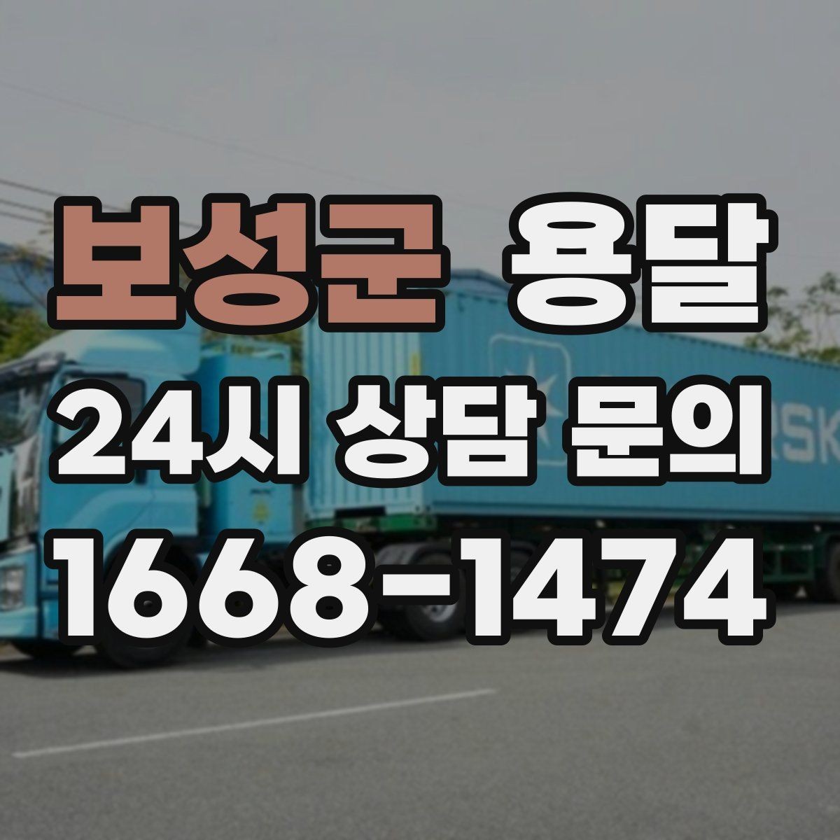 보성군 용달 중고 거래 물건 운반, 안전하게 옮기는 요령