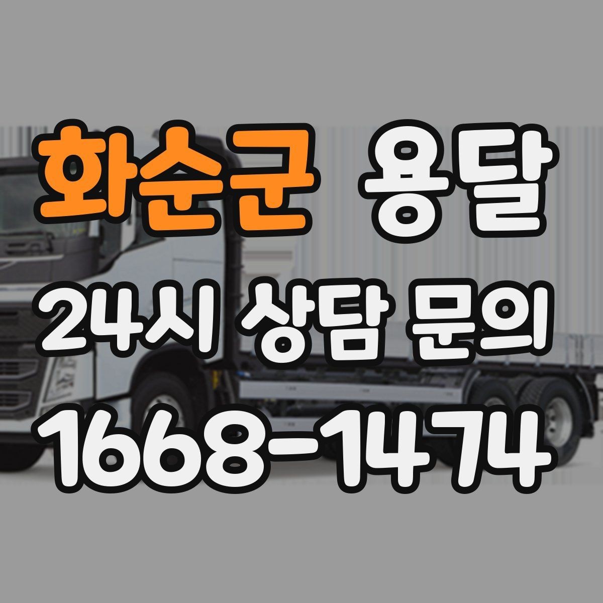 화순군 용달 물류센터 반입 예약이 필요한 경우 정리