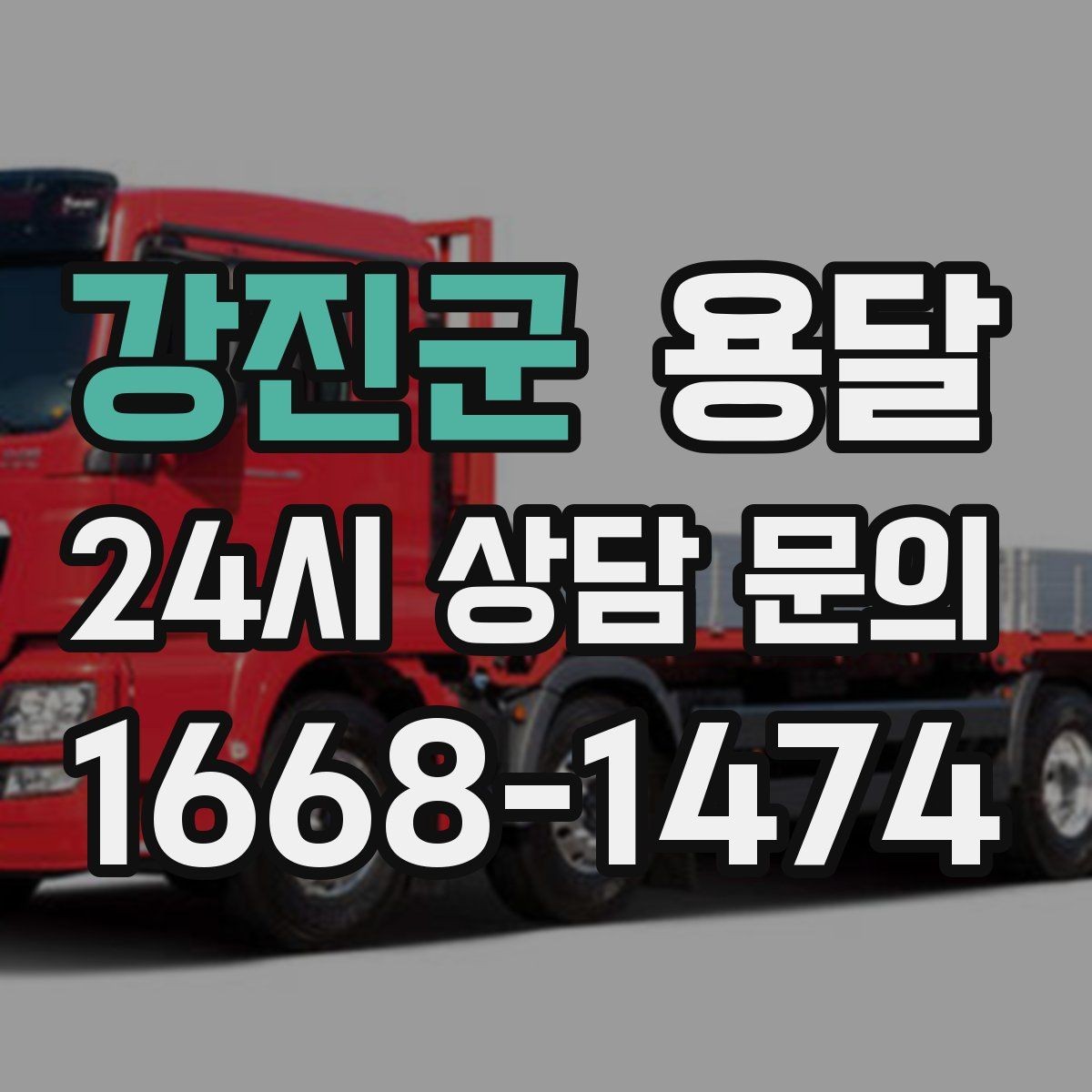 강진군 용달 박스에 방 이름 적으면 하차가 빨라지는 이유