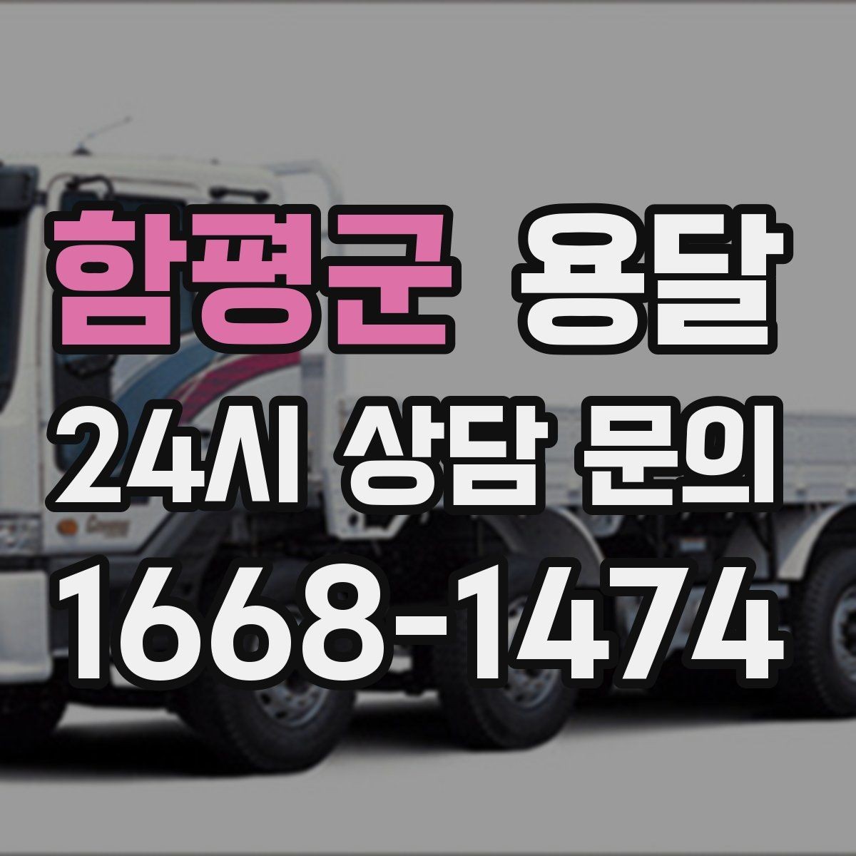 함평군 용달 상담 전에 보면 좋은 체크리스트