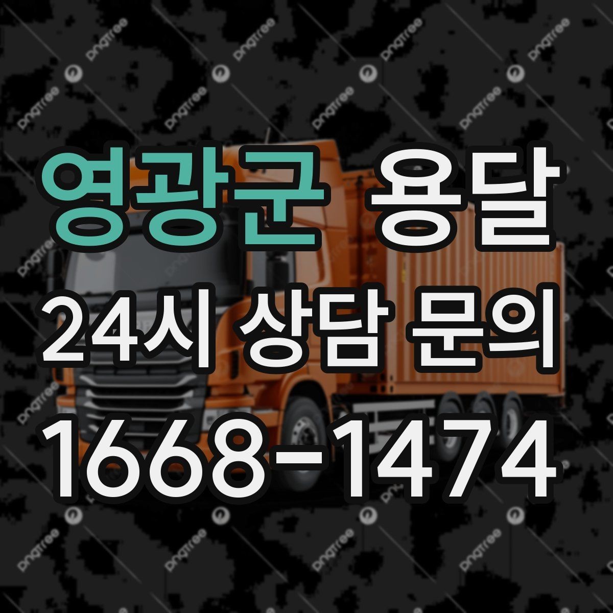 영광군 용달 짐이 무겁지만 작은 경우 고정이 중요한 이유