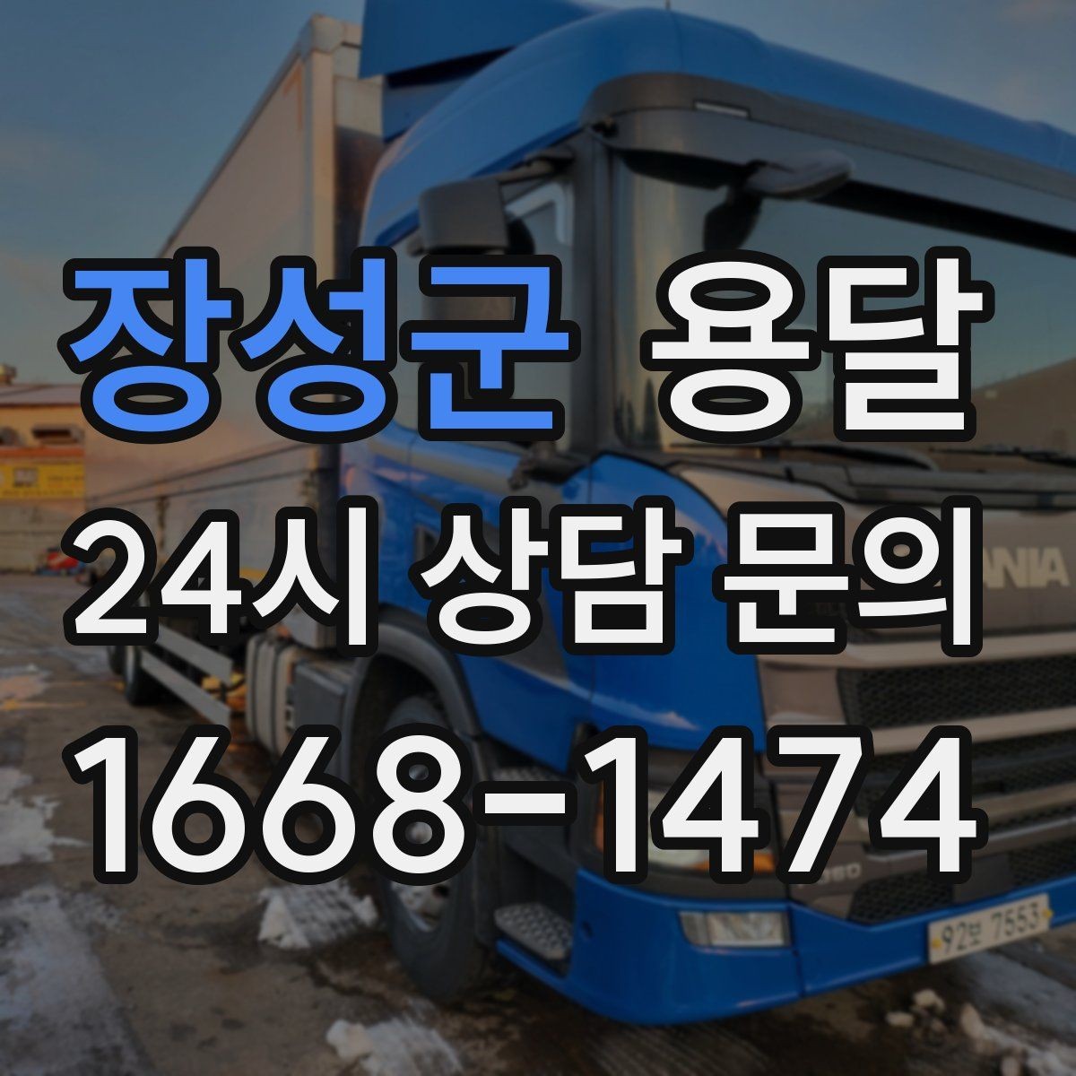 장성군 용달 사진 치수 층수만 알아도 견적이 정확해집니다