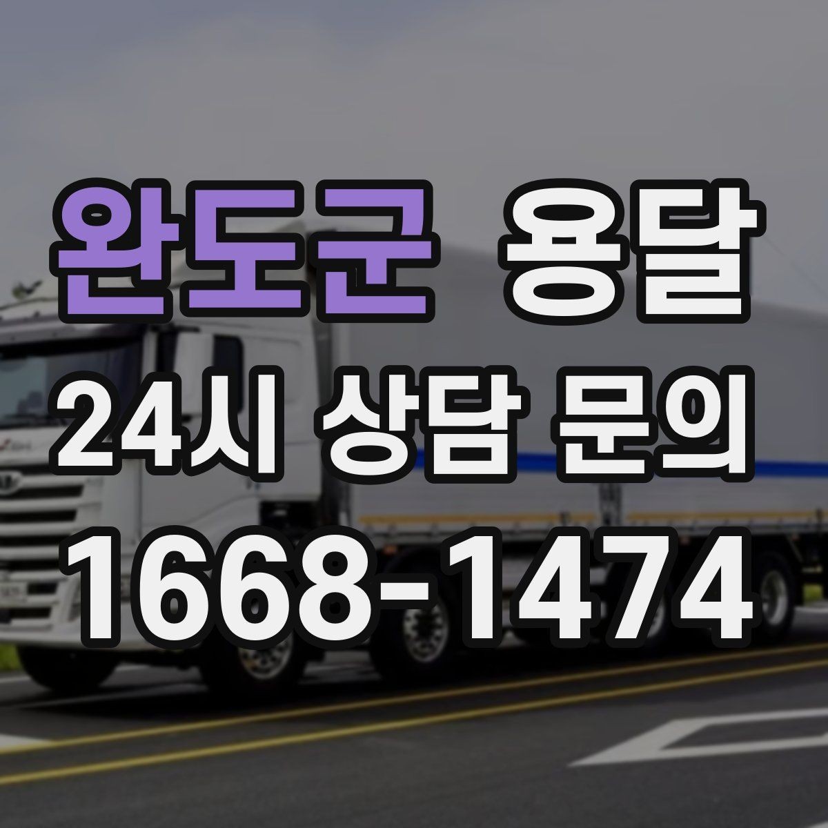 완도군 용달 소량 짐도 빠르게 옮기는 방법 정리
