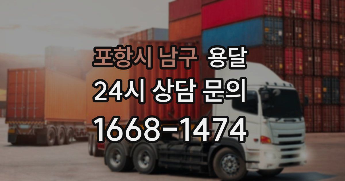 포항시 남구 용달