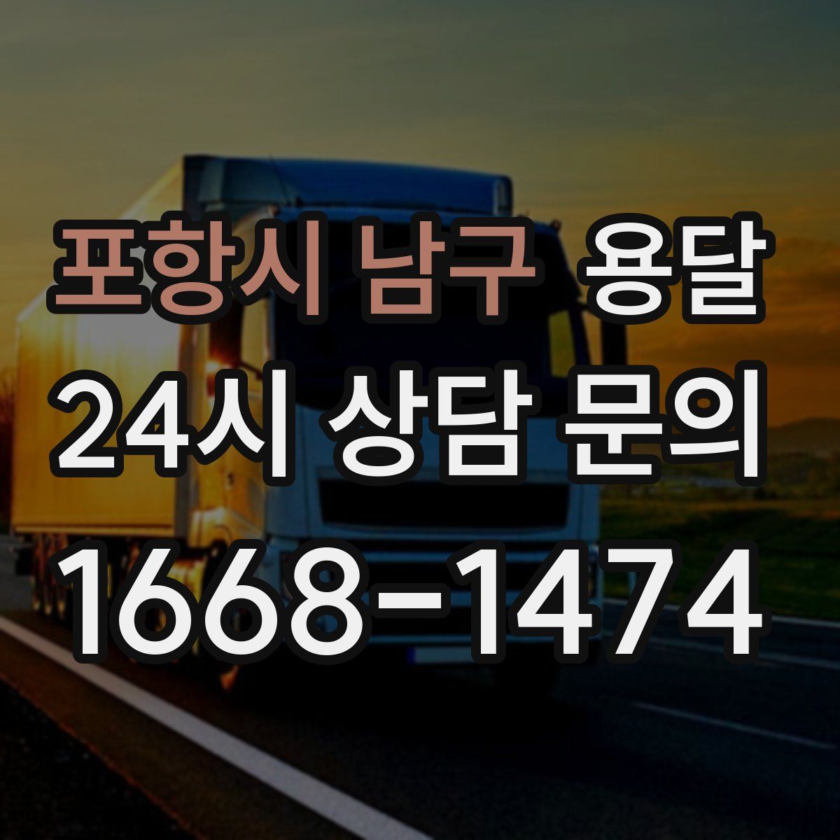 포항시 남구 용달