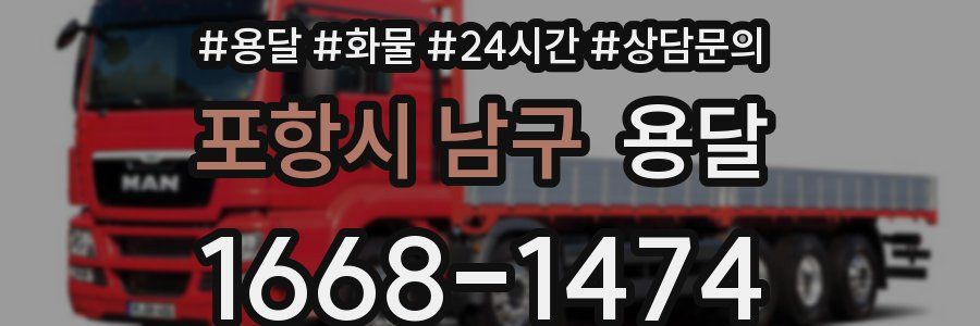 포항시 남구 용달