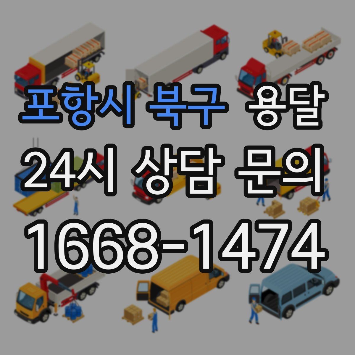 포항시 북구 용달 기사 도착 전에 하면 좋은 준비 리스트