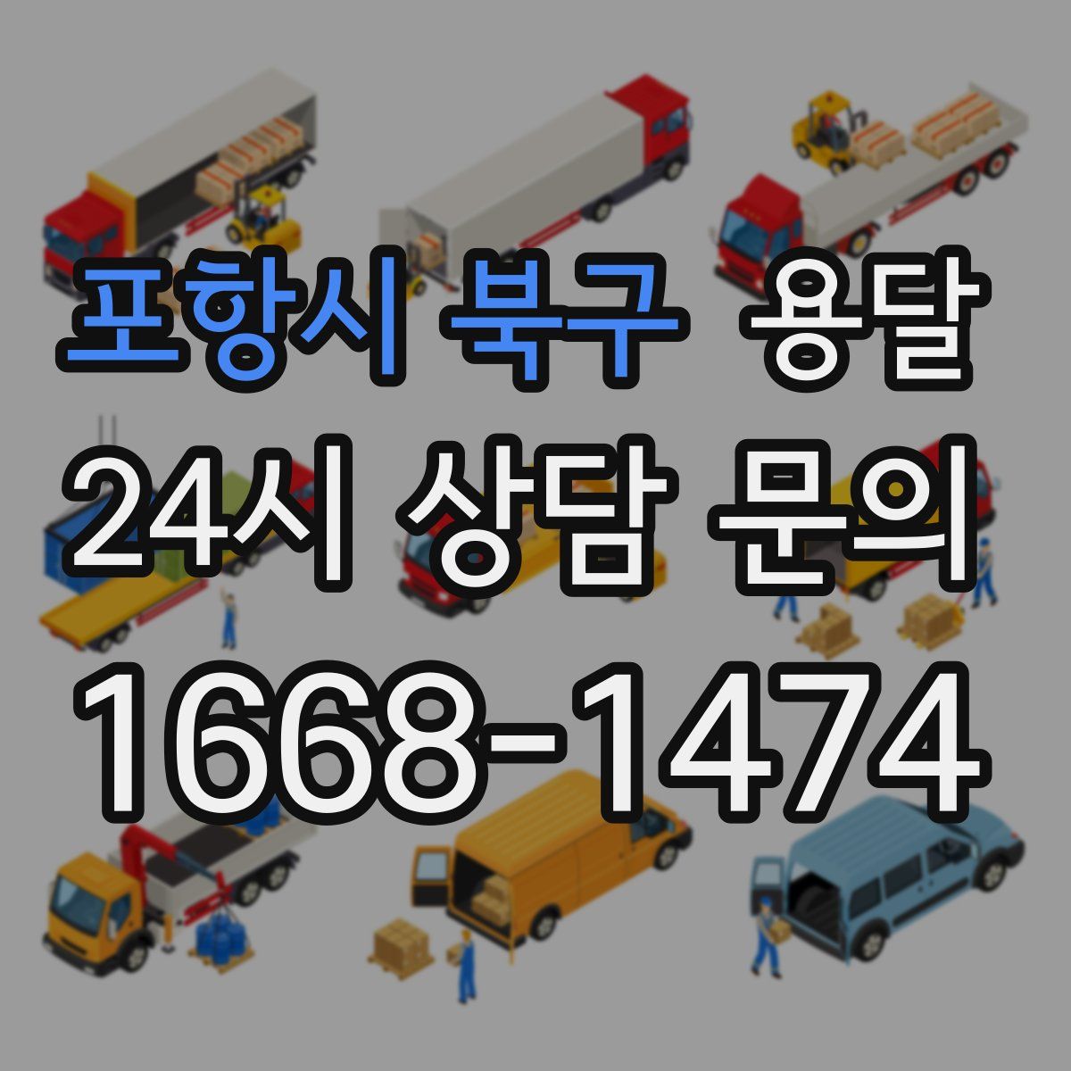 포항시 북구 용달