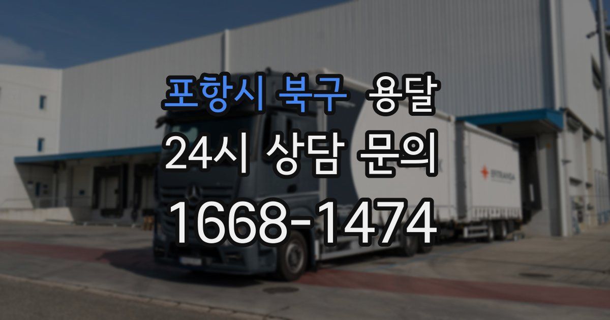 포항시 북구 용달