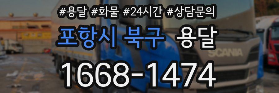 포항시 북구 용달