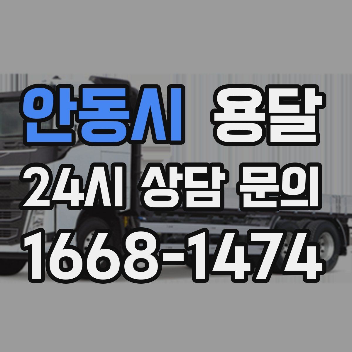 안동시 용달 물류비 절감에 도움이 되는 운반 방식