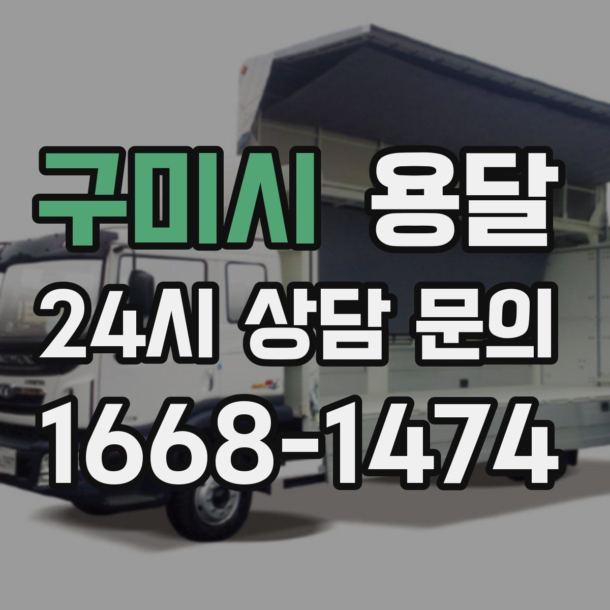 구미시 용달 식탁 의자 세트 운반, 포장 적재 순서 정리