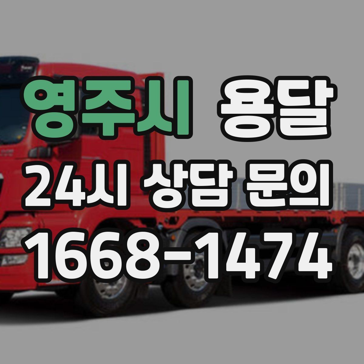 영주시 용달 사무실 이전, 자리별로 묶어 포장하면 쉬워집니다