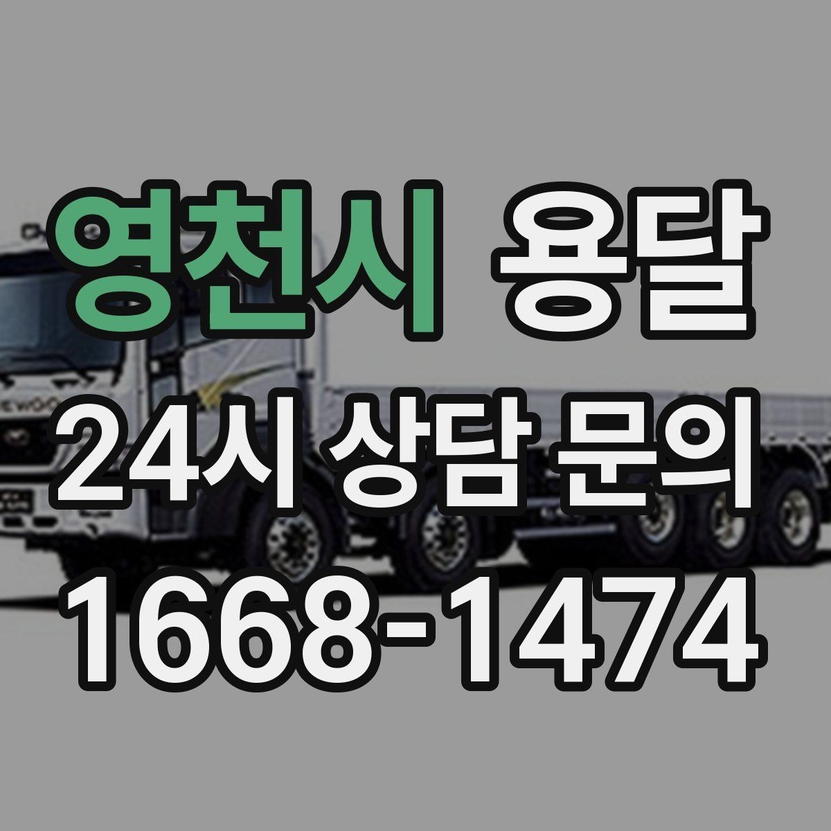 영천시 용달 경유지가 늘면 왜 비용이 달라질까 쉽게 정리