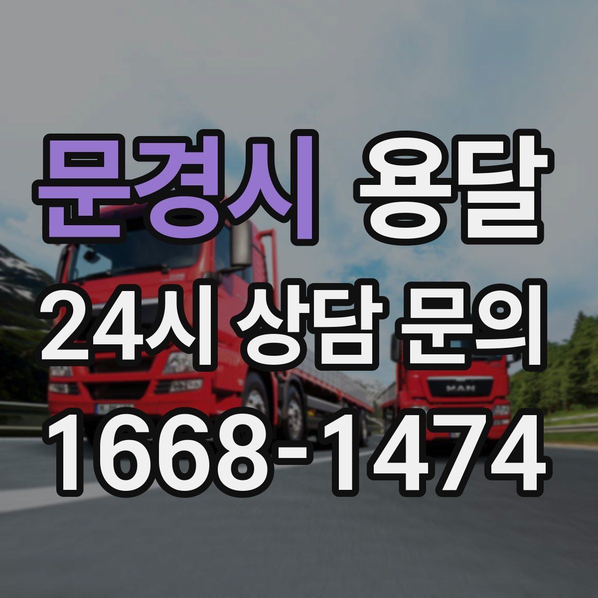 문경시 용달 반품 회수 운반을 빠르게 처리하는 루틴