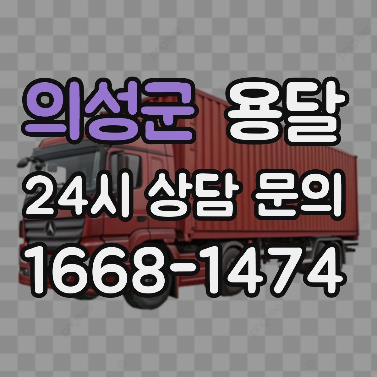 의성군 용달 고객이 준비하면 작업 시간이 줄어드는 팁