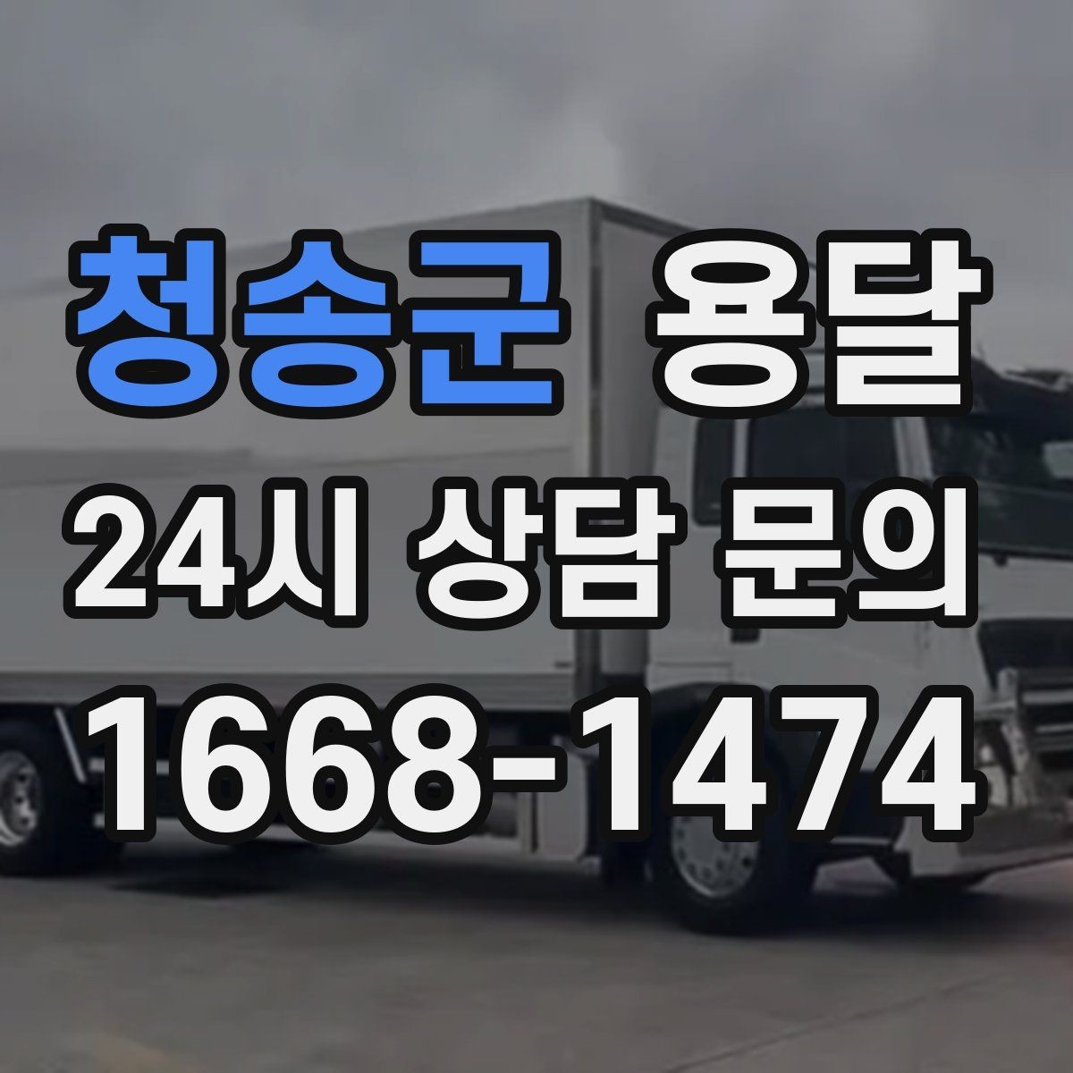 청송군 용달 창고에서 집으로, 집에서 창고로 이동 팁