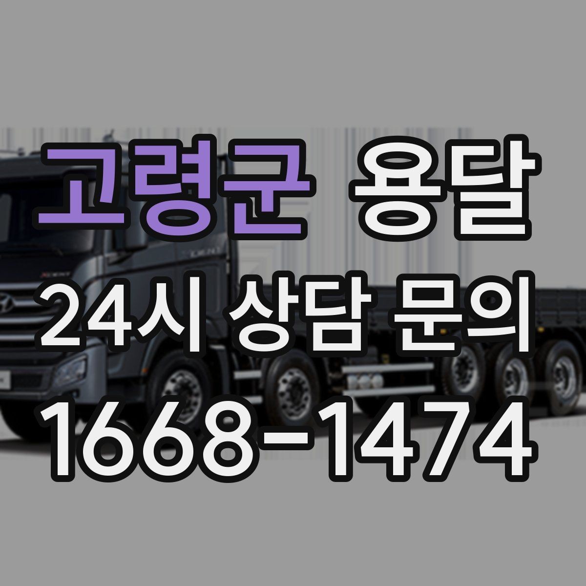 고령군 용달 사다리차가 필요한 경우를 헷갈리지 않게 정리