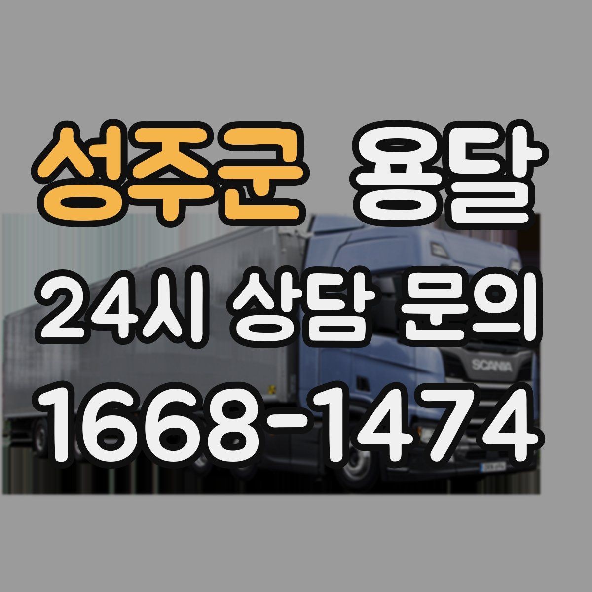 성주군 용달 상차 하차 장소가 견적을 좌우하는 이유