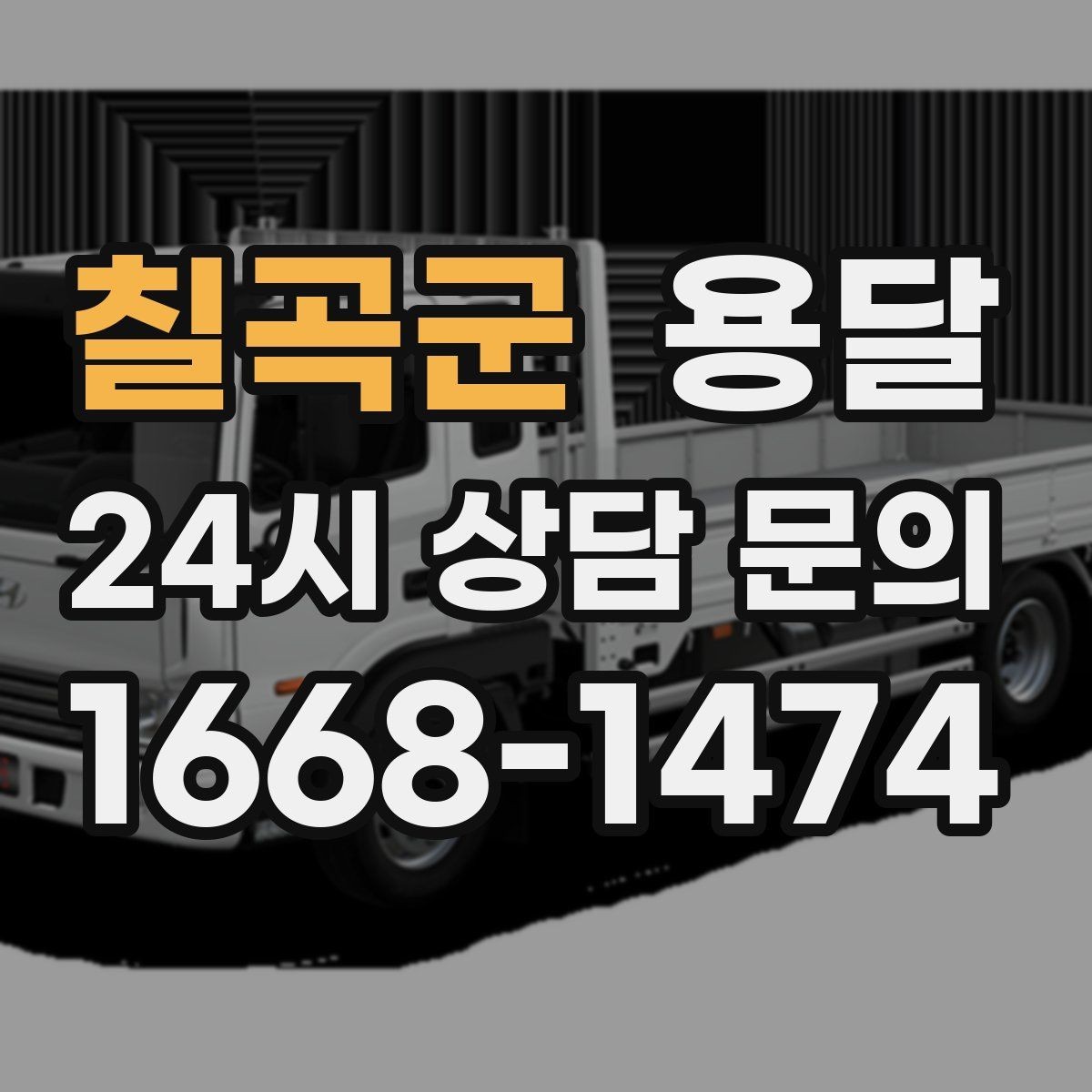 칠곡군 용달 아침 시간대가 유리한 경우와 불리한 경우