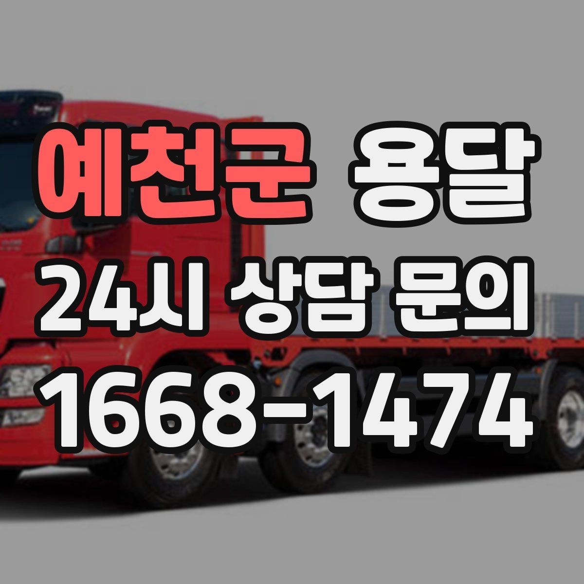 예천군 용달 처음 이용하는 분을 위한 간단 QnA