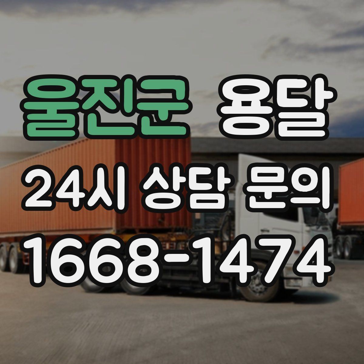 울진군 용달 거리 외에 비용을 좌우하는 핵심 변수