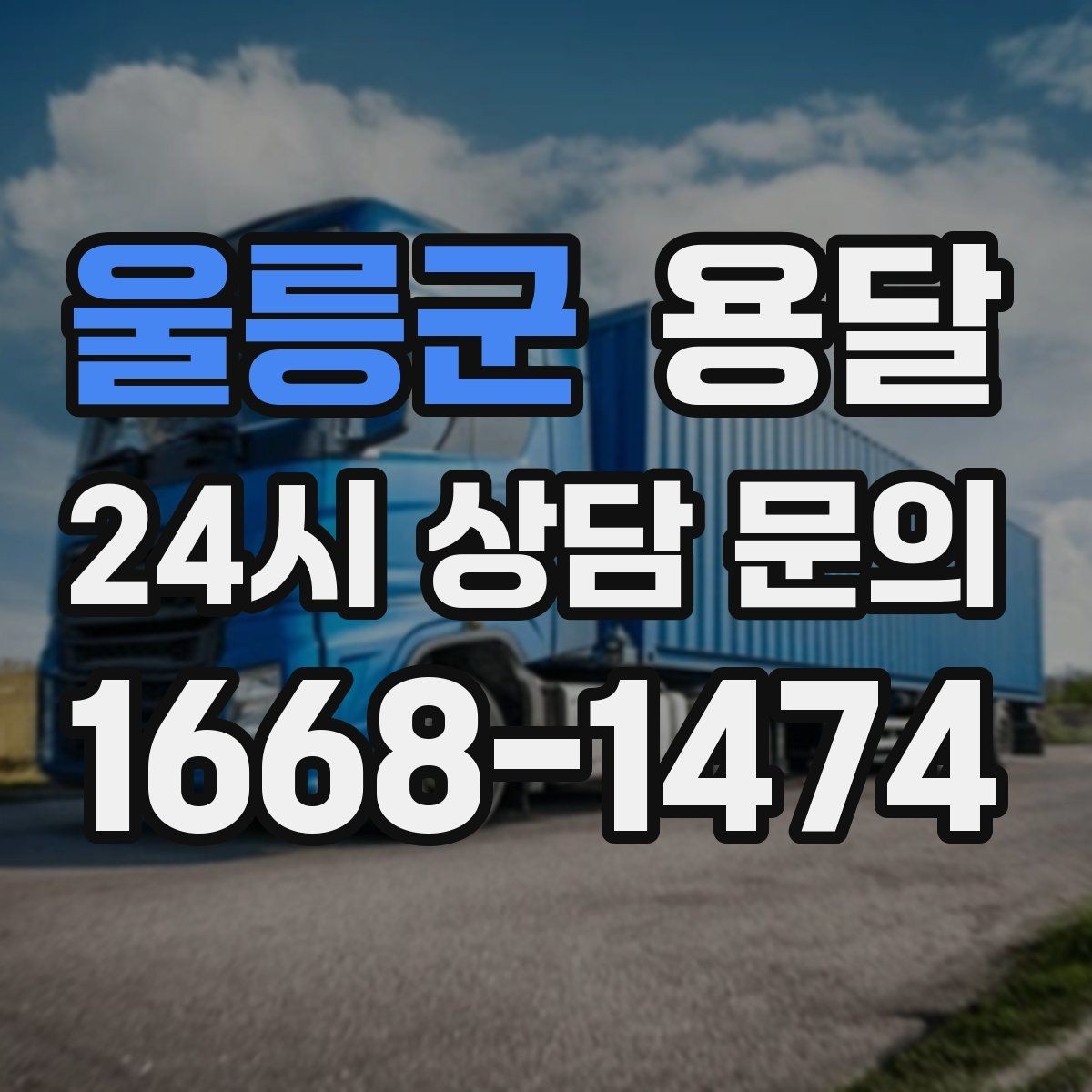 울릉군 용달 원룸 이사부터 단품 운반까지 상황별 정리