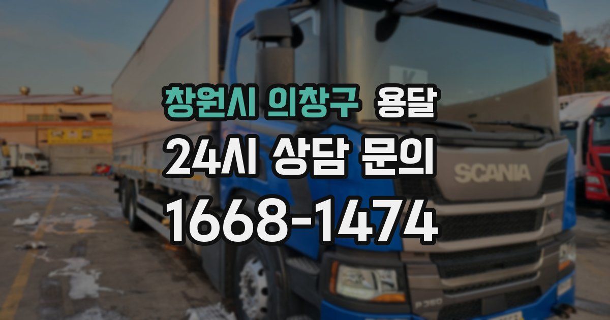 창원시 의창구 용달