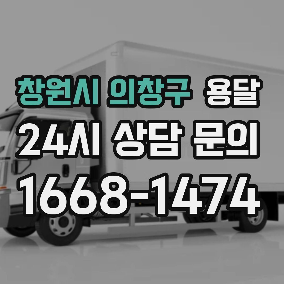 창원시 의창구 용달