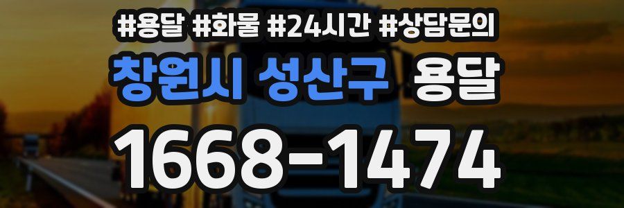 창원시 성산구 용달