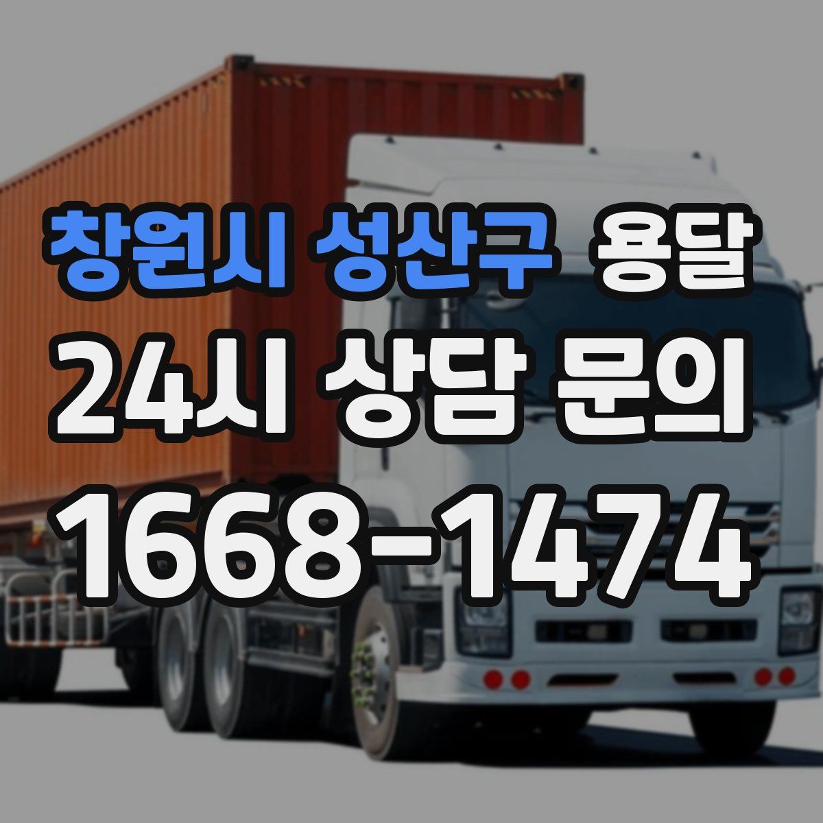 창원시 성산구 용달