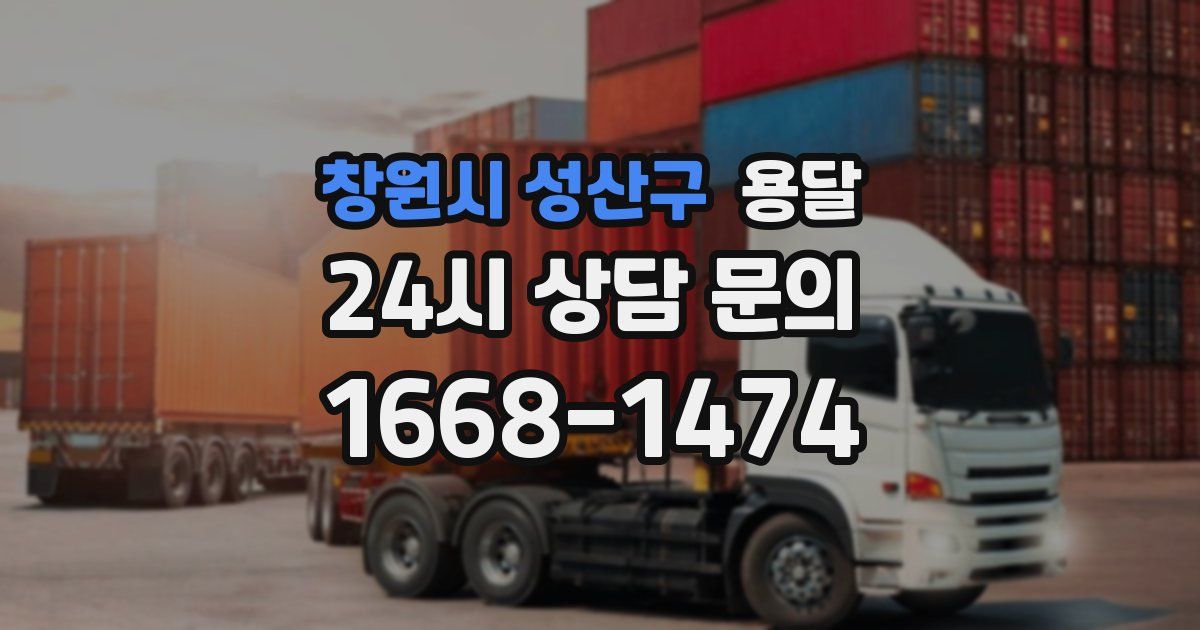 창원시 성산구 용달