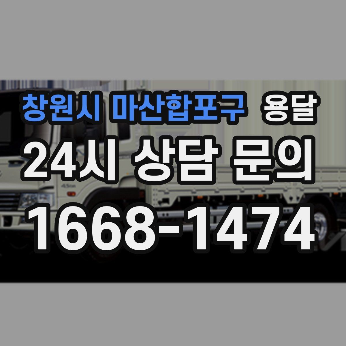 창원시 마산합포구 용달 견적을 정확하게 받는 가장 쉬운 방법