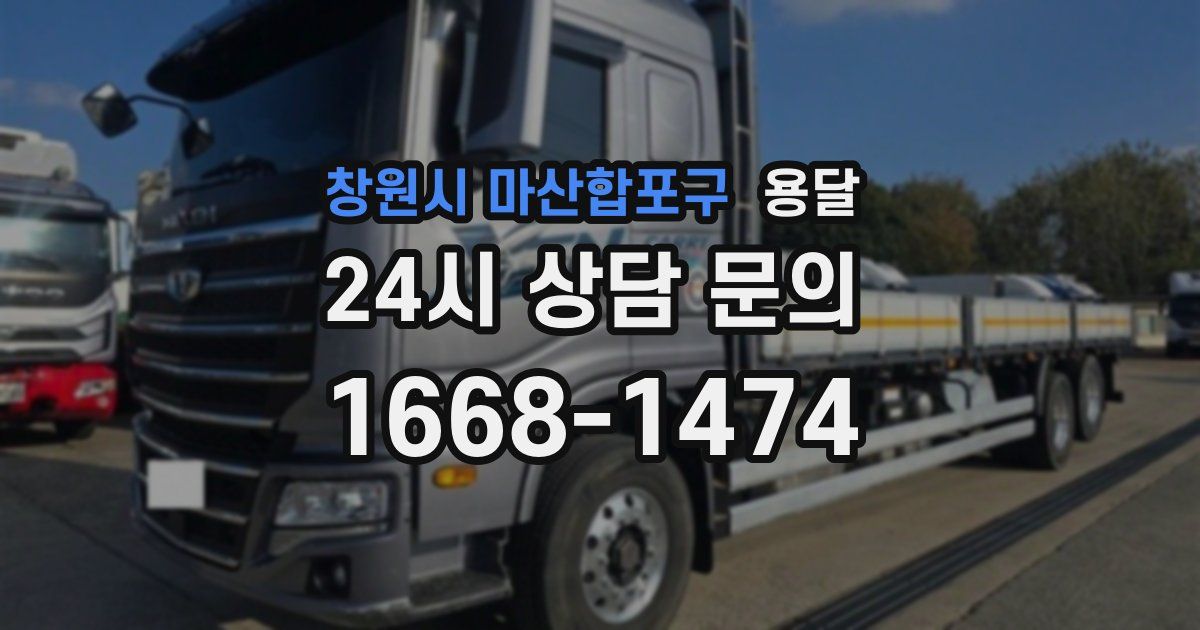 창원시 마산합포구 용달