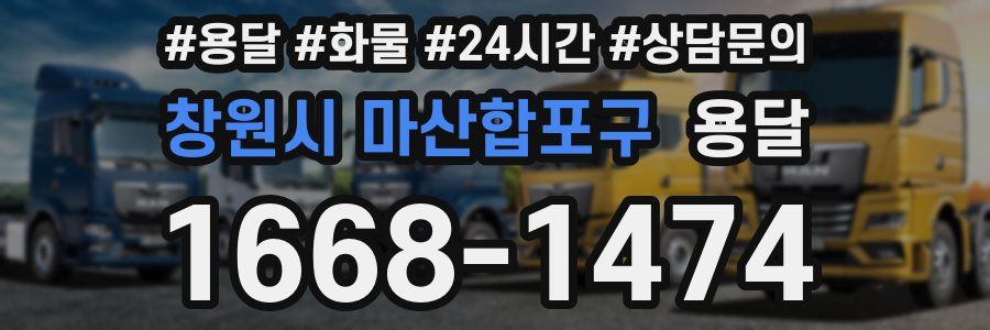 창원시 마산합포구 용달