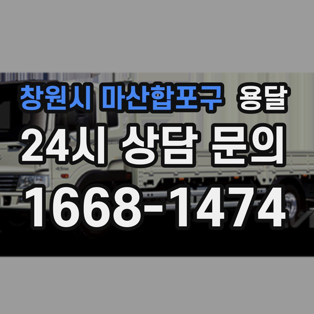 창원시 마산합포구 용달