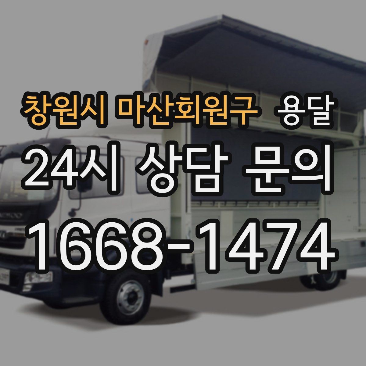 창원시 마산회원구 용달 책상 의자 많은 사무실, 적재 요령 정리
