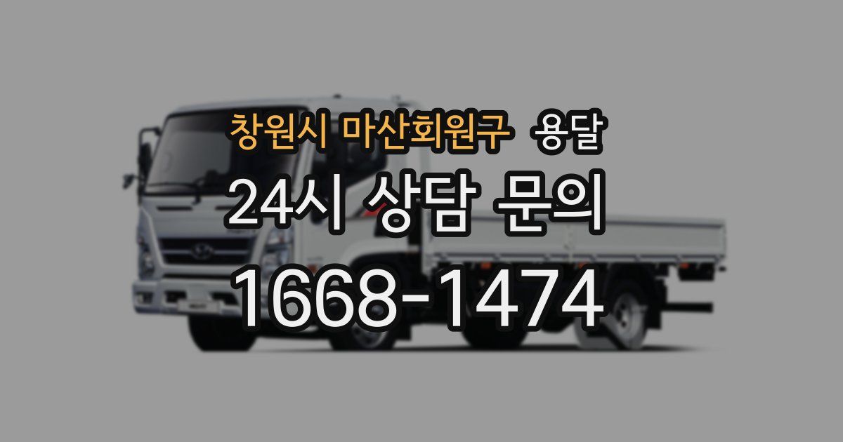 창원시 마산회원구 용달