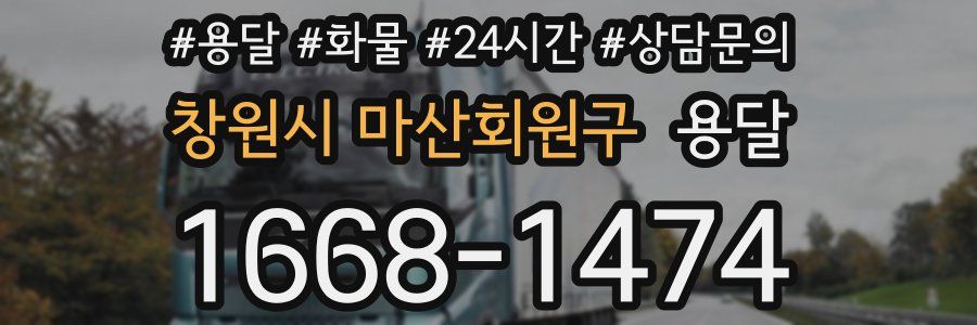 창원시 마산회원구 용달