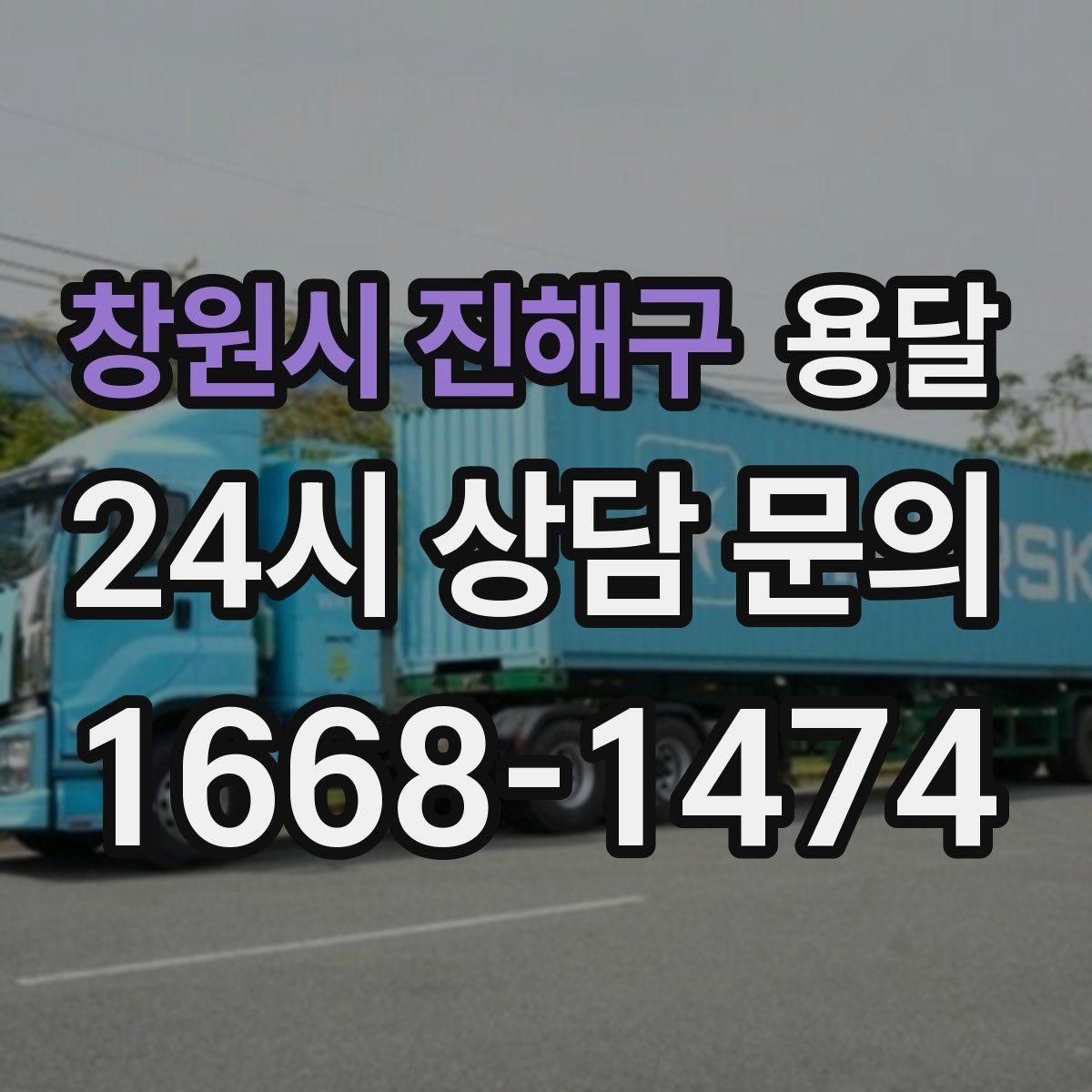 창원시 진해구 용달 짐 사진 한 장이면 견적이 정확해지는 이유
