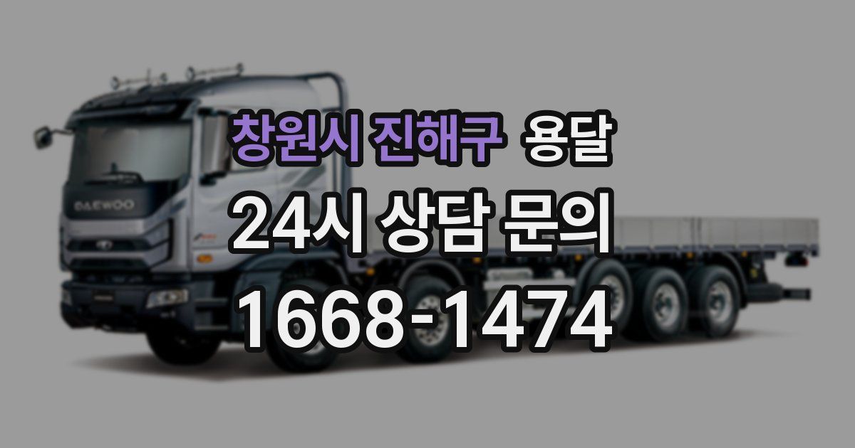 창원시 진해구 용달