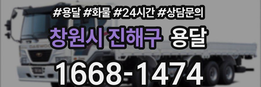 창원시 진해구 용달