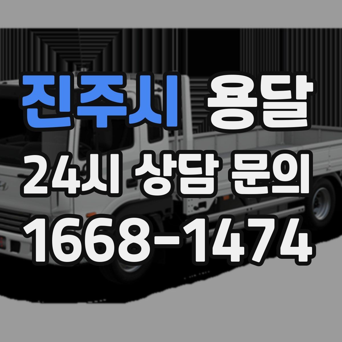 진주시 용달 고층 반입이 필요한 짐, 현실적인 대안