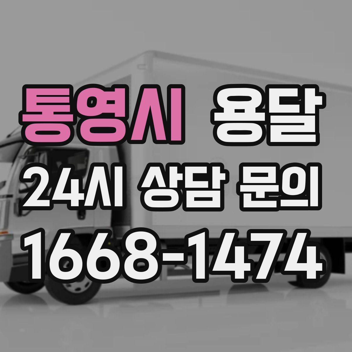 통영시 용달 짐이 미끄러지면 생기는 위험과 예방법