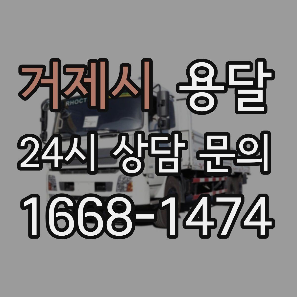 거제시 용달 이사 날짜가 임박했을 때 빠르게 예약하는 방법
