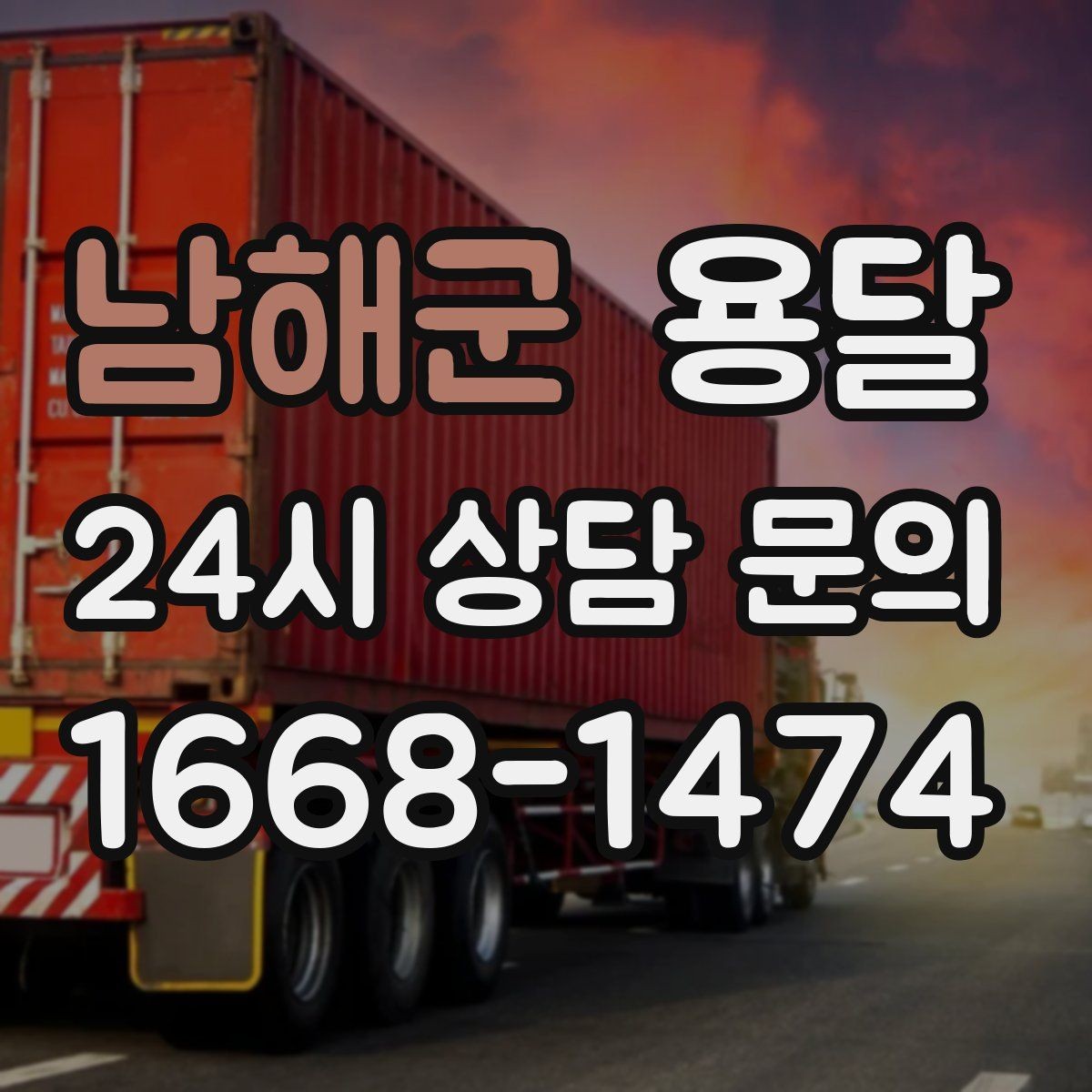 남해군 용달 사진 치수 층수만 알아도 견적이 정확해집니다
