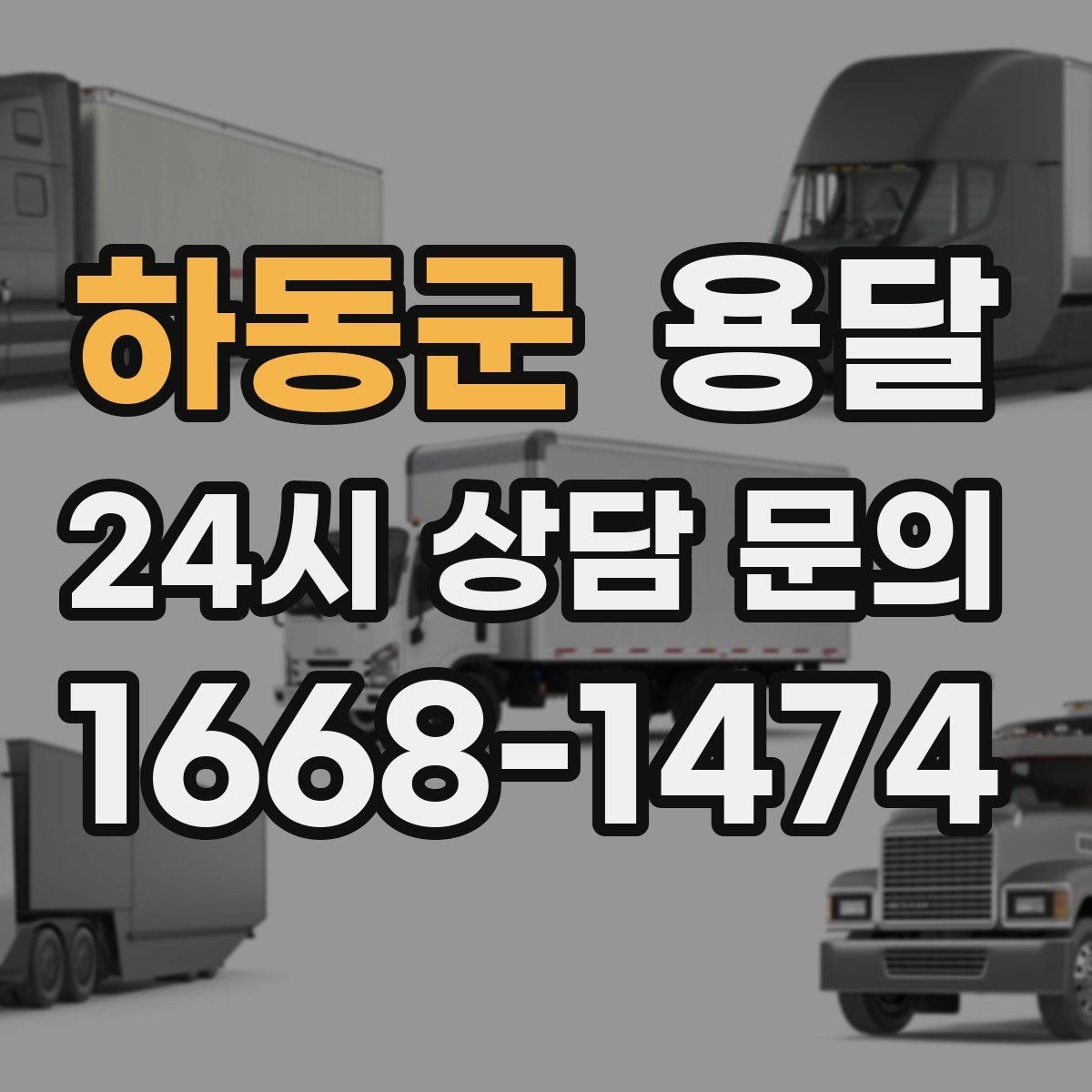 하동군 용달 기사 도착 전 체크하면 시간 줄이는 준비 리스트