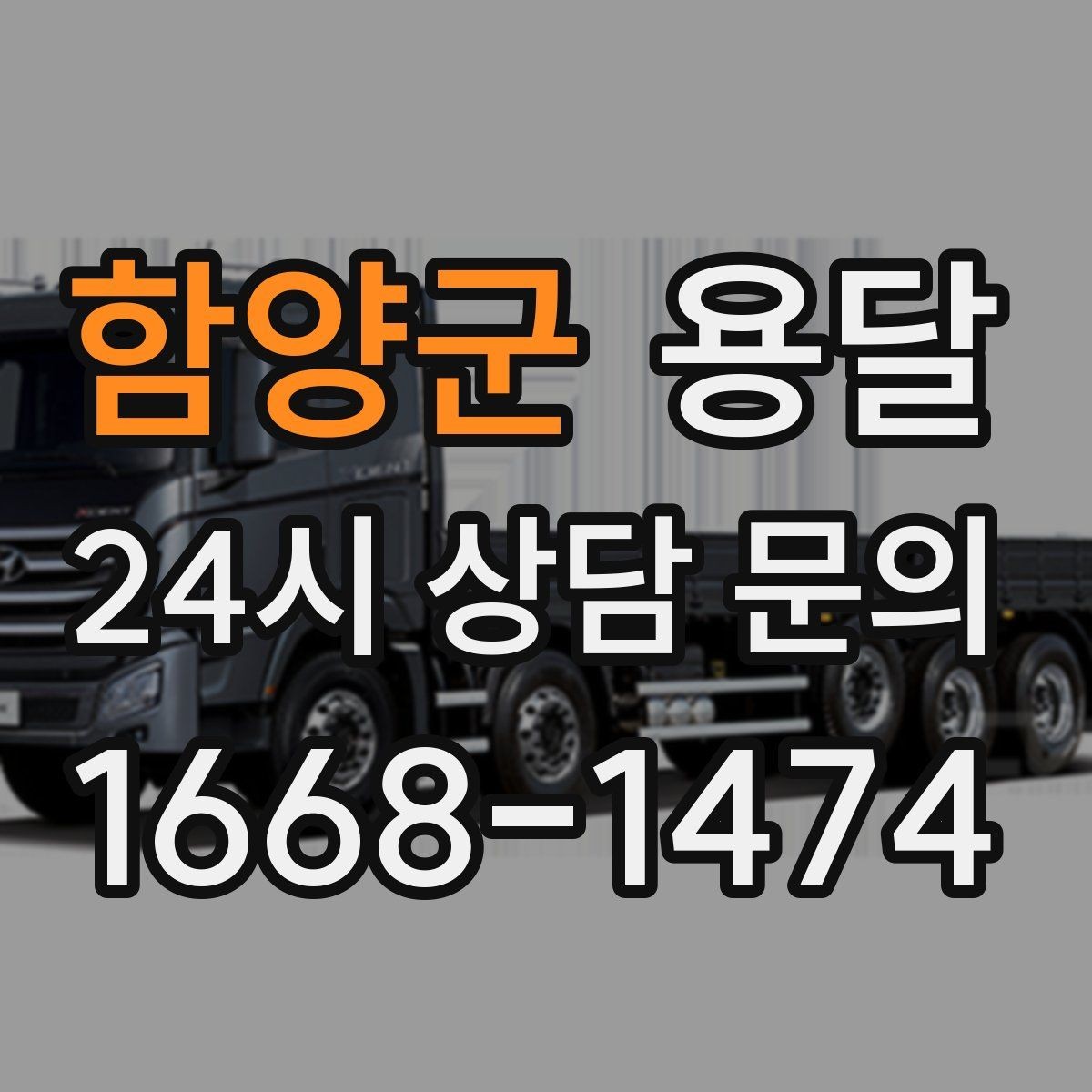 함양군 용달 상담 전에 준비하면 좋은 정보 10가지