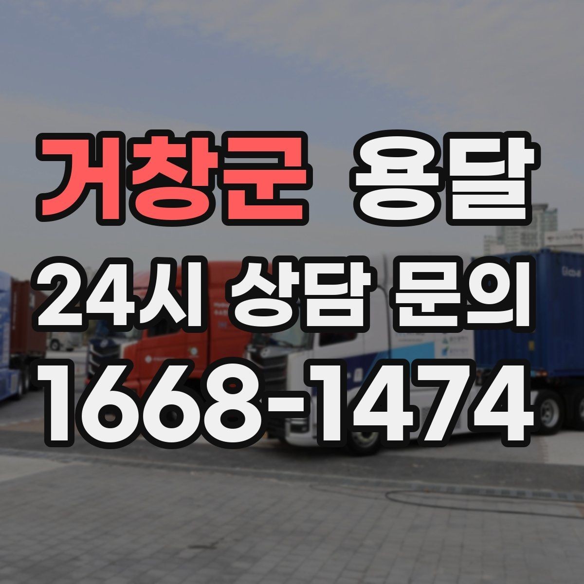 거창군 용달 출입구 사진 공유가 도움이 되는 상황