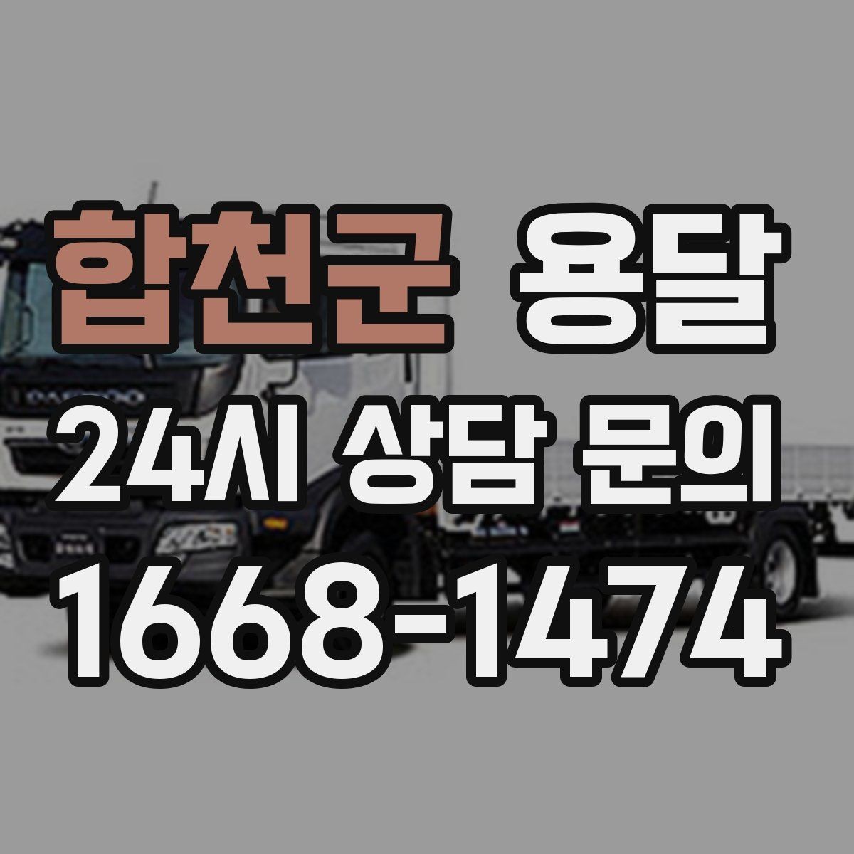 합천군 용달 이사 당일 동선이 꼬이지 않게 하는 팁